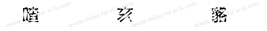 米开美工行书 常规字体字体转换